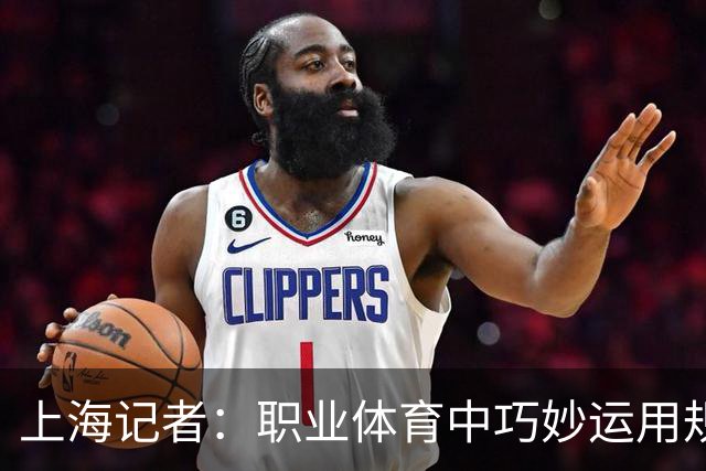 上海记者：职业体育中巧妙运用规则无可厚非