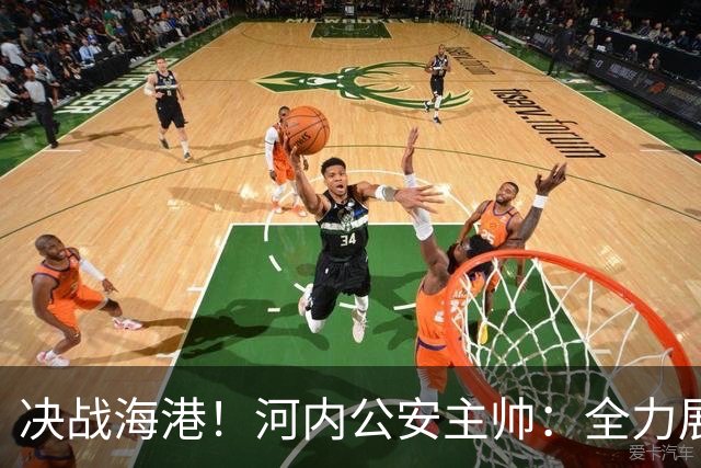 决战海港！河内公安主帅：全力展现越南足球魅力，争取亚冠首分