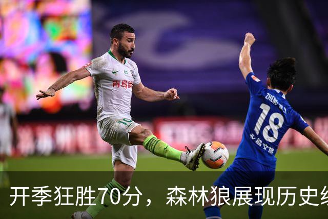 开季狂胜70分，森林狼展现历史级实力，交易与库明加双双获利
