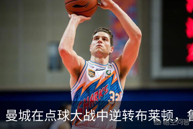 曼城在点球大战中逆转布莱顿，鲁利成英雄
