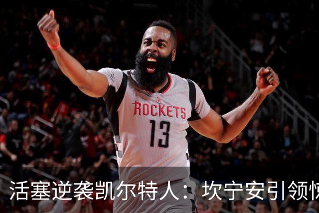 活塞逆袭凯尔特人：坎宁安引领惊天反转战役